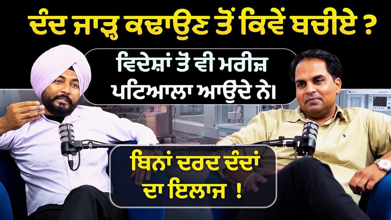 ਦੰਦ ਜਾੜ੍ਹ ਕਢਾਉਣ ਤੋਂ ਬਚੀਏ Deep Dental Care Patiala | Dental treatment | Dental doctor | teeth clinic