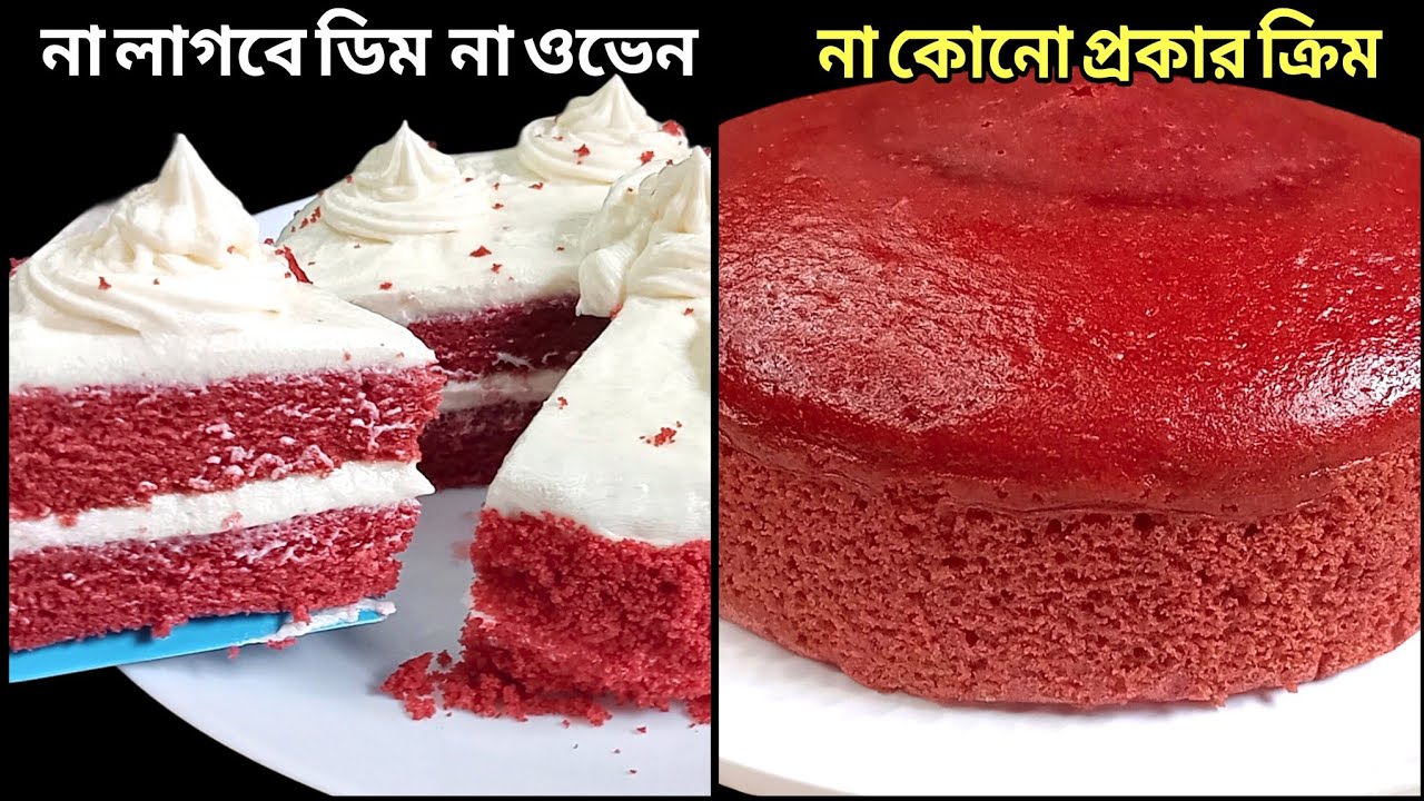 না লাগবে ডিম/ওভেন না কোনপ্রকার ক্রিম চায়ের কাপে মেপে তৈরি পারফেক্ট রেড ভেলভেট কেক||Red velvet cake 