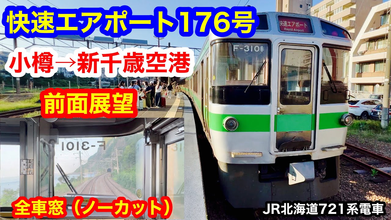 快速エアポート176号 4K 小樽→新千歳空港 前面展望 全区間車窓（ノーカット）