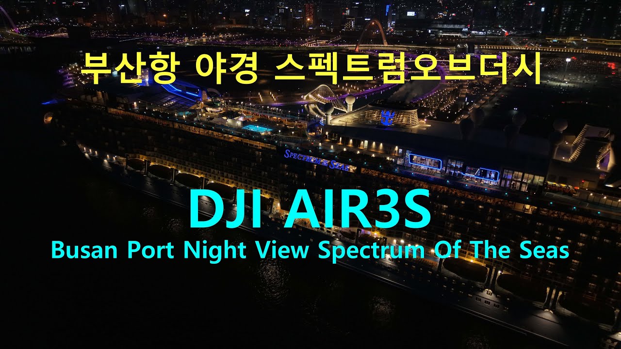 부산항에 잠시 정박한 크루즈 여객선 스펙트럼 오브 더 씨즈(Spectrum Of The Seas) 의 야경