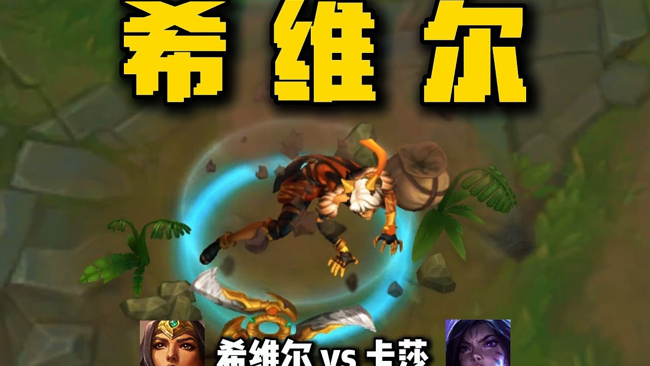 【陪子哥學AD】世界賽版本黑馬！希維爾 快速上手指南！－每天1分鐘，提升你的AD水平