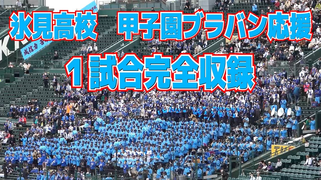 センバツ高校野球　　氷見高校　甲子園応援１試合完全収録　氷見スタンドにOB集結　30年ぶり聖地に当時の主将「やっと連れてきてもらった」　甲子園ブラバン応援  　声出し解禁　甲子園応援2023.3.24