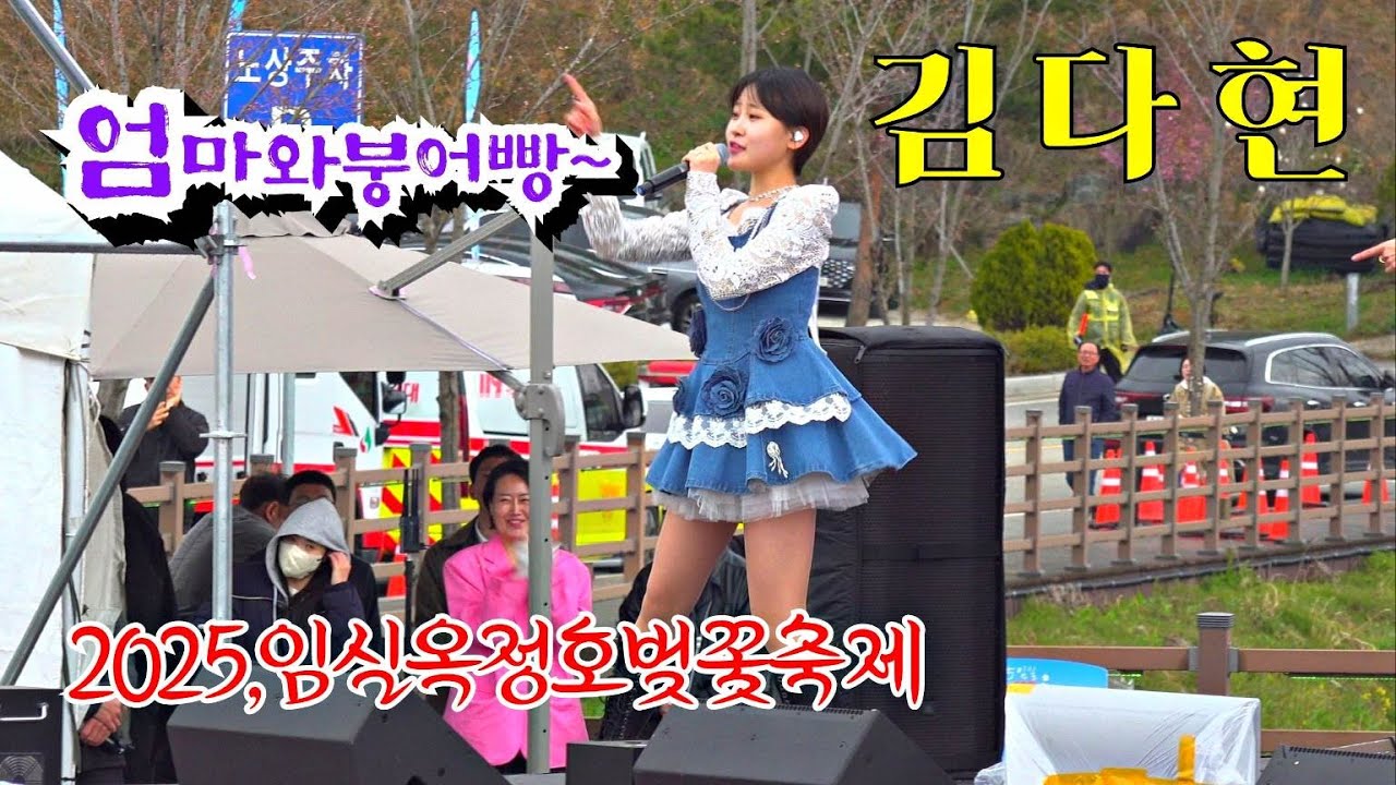 *김다현*국악트롯요정~ 2025,임실 옥정호 벚꽃축제🌸축하공연 _250405