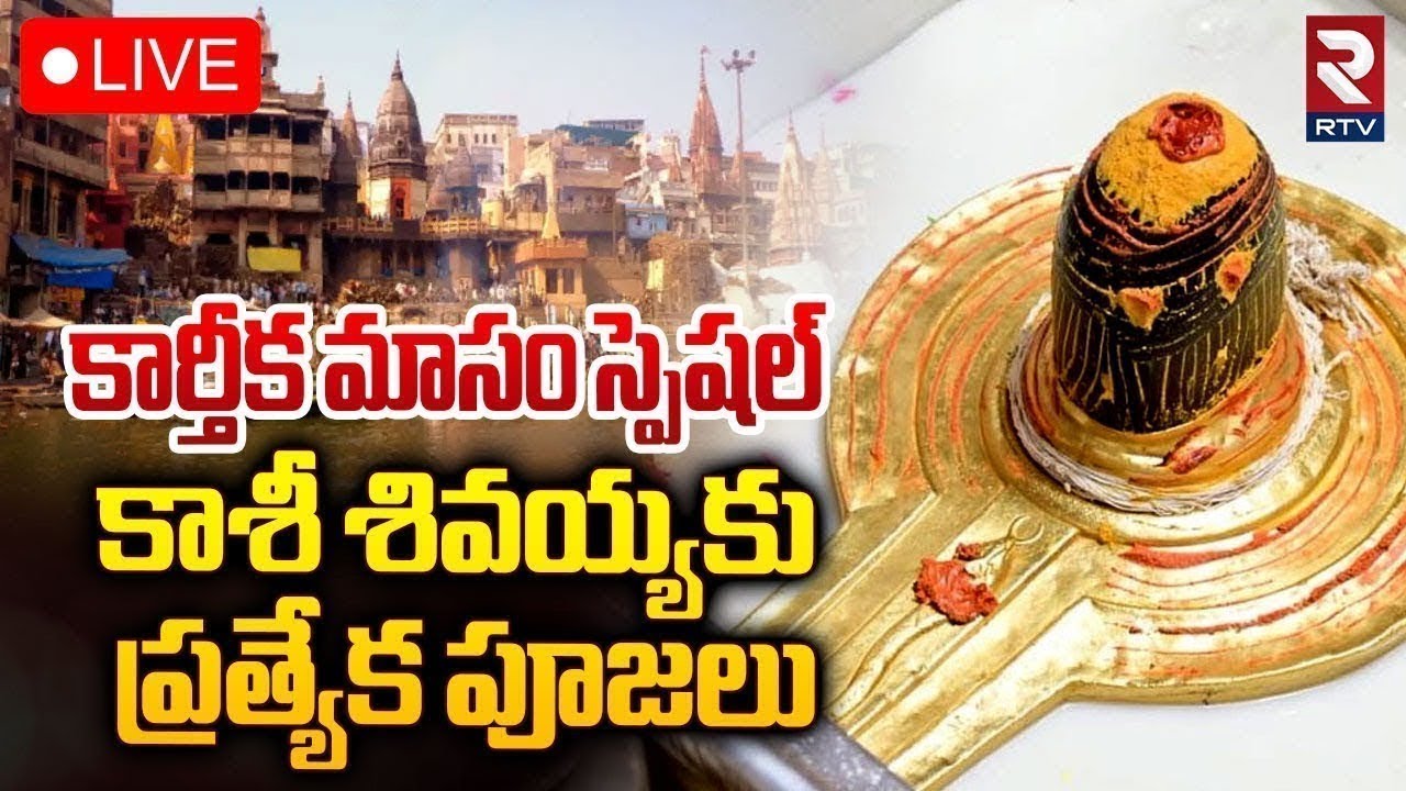 Kashi Vishwanath Darshan 🔴LIVE | కాశీ శివ LIVE  దర్శనం | Karthika Masam 2024  | RTV