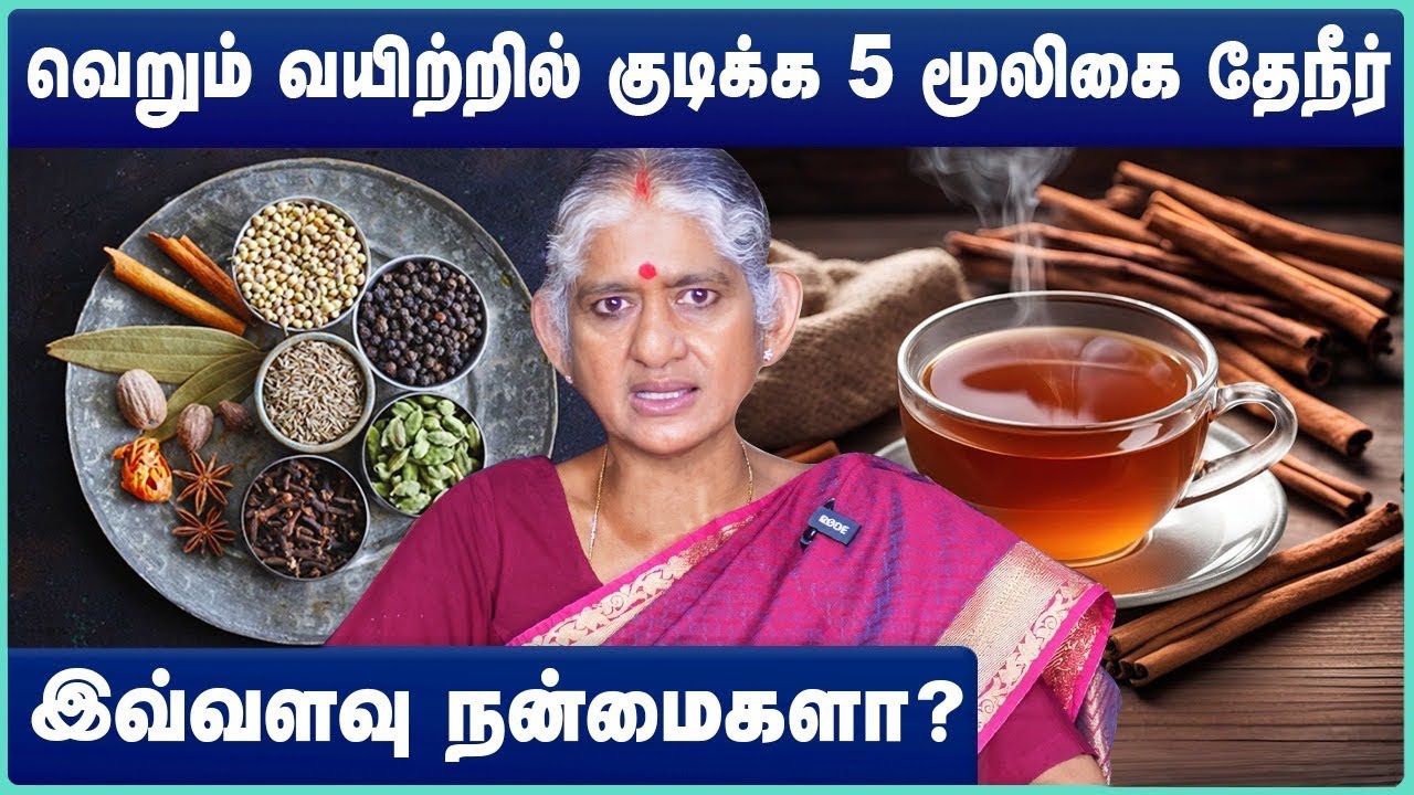 வெறும் வயிற்றில் குடிக்க மூலிகை தேநீர் | herbal morning tea | Dharini Krishnan | Cosmo Health