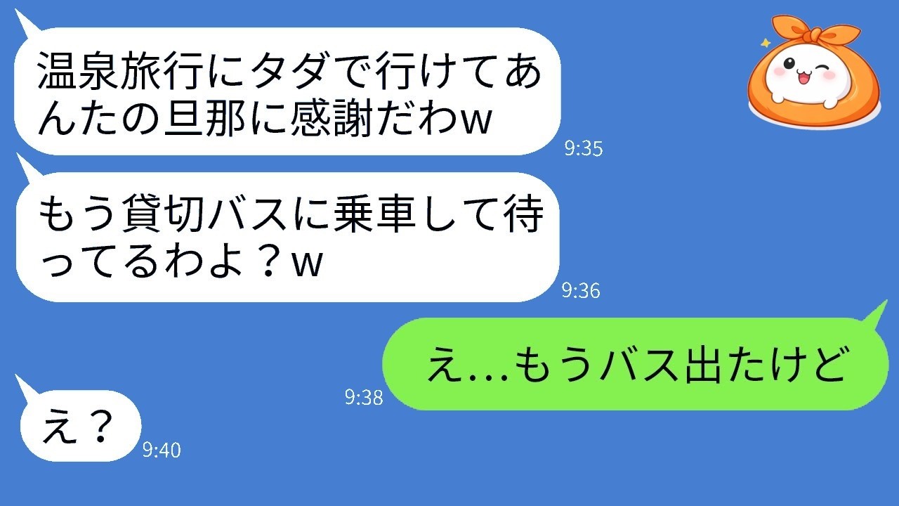 旦那の社員旅行に便乗した非常識ママ友に「社員じゃない」と伝えたら反応がヤバすぎた