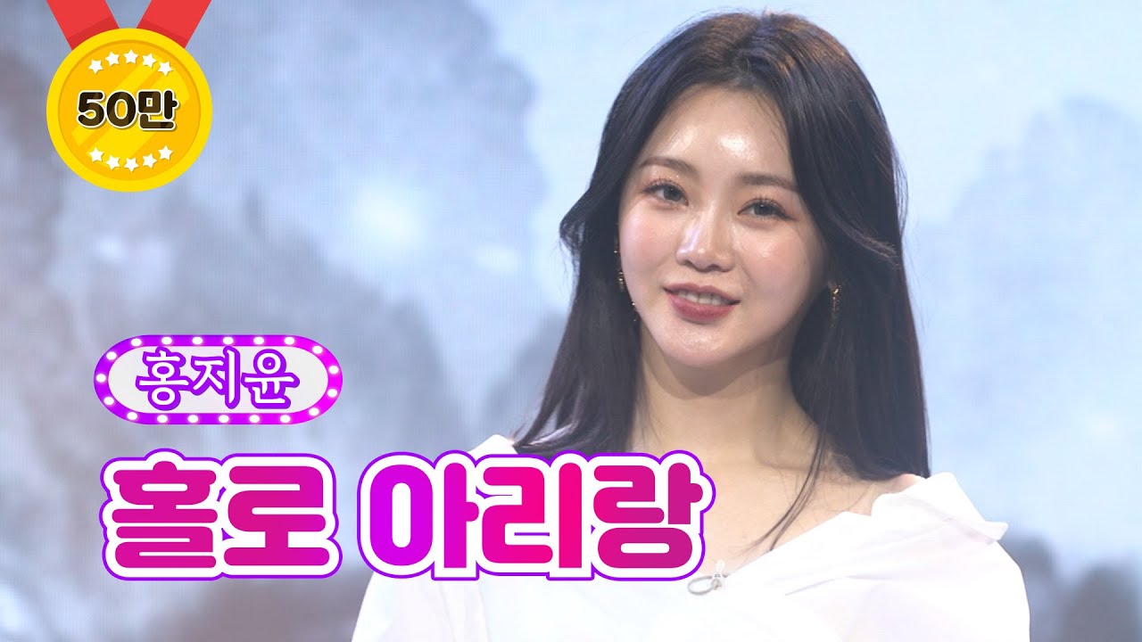 【클린버전_단독풀영상】 홍지윤 - 홀로 아리랑 ❤화요일은 밤이 좋아 17화❤ TV CHOSUN 220329 방송