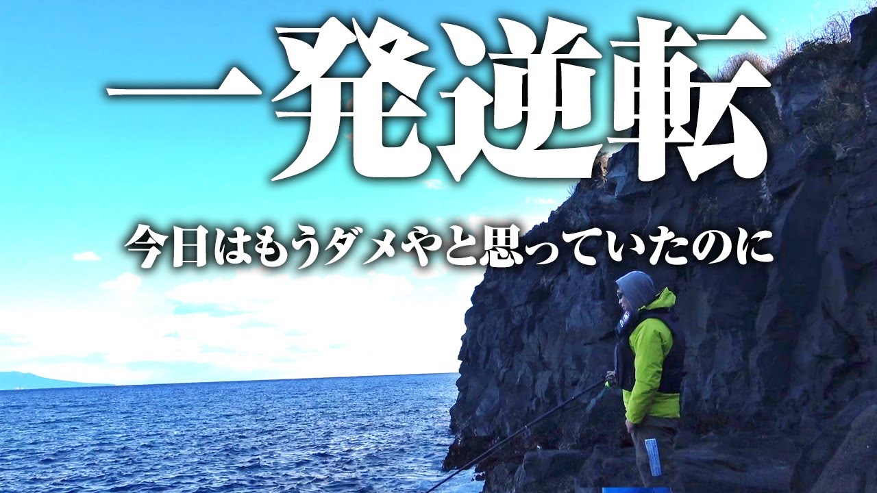 一発逆転のある“夢のような釣り方”を教えたい。この釣り方でダメな日が最高の1日になった件