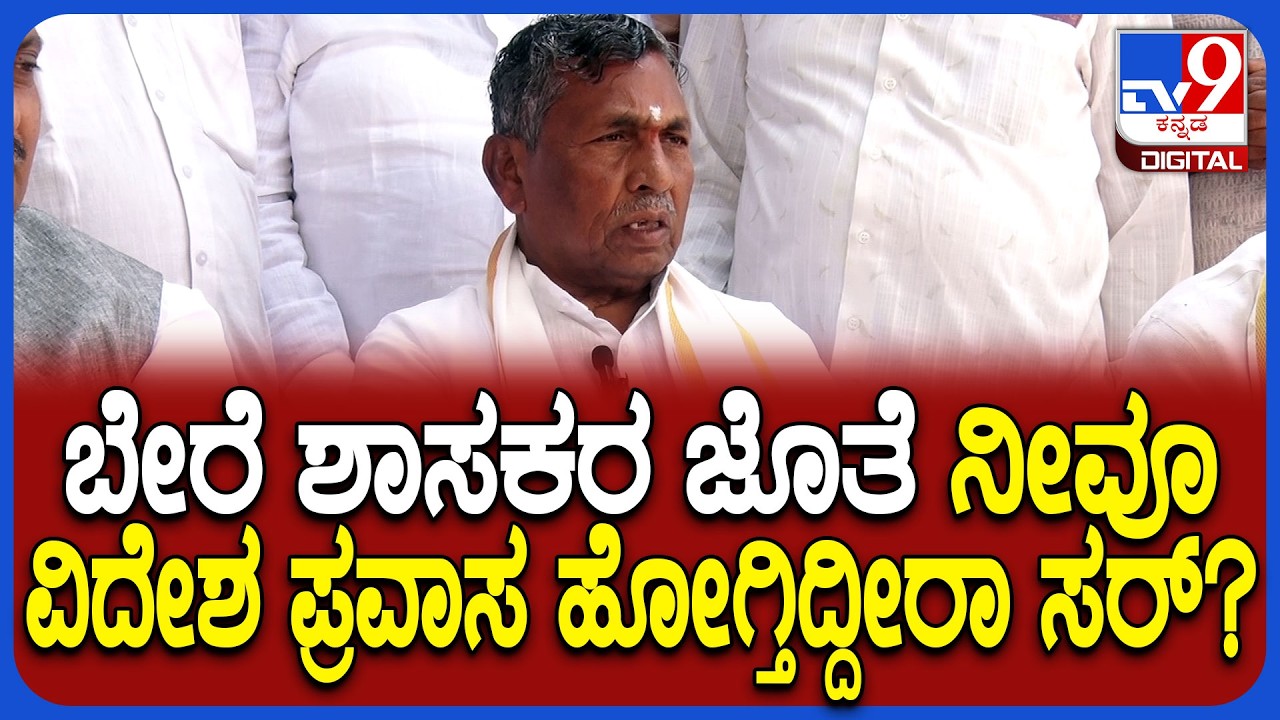 KH Muniyappa: ಕಾಂಗ್ರೆಸ್ ಶಾಸಕರಿಂದ ವಿದೇಶ ಪ್ರವಾಸ ವಿಚಾರ.. KH ಮುನಿಯಪ್ಪ ಖಡಕ್ ರಿಯಾಕ್ಷನ್ | #TV9D