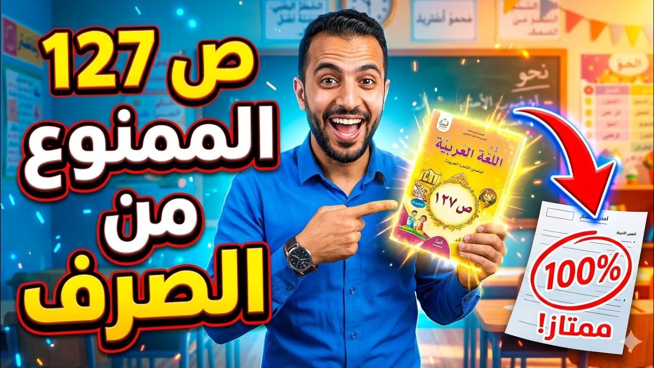 تصحيح أطبق الممنوع من الصرف من كتاب مرشدي في اللغة العربية الصفحة 127