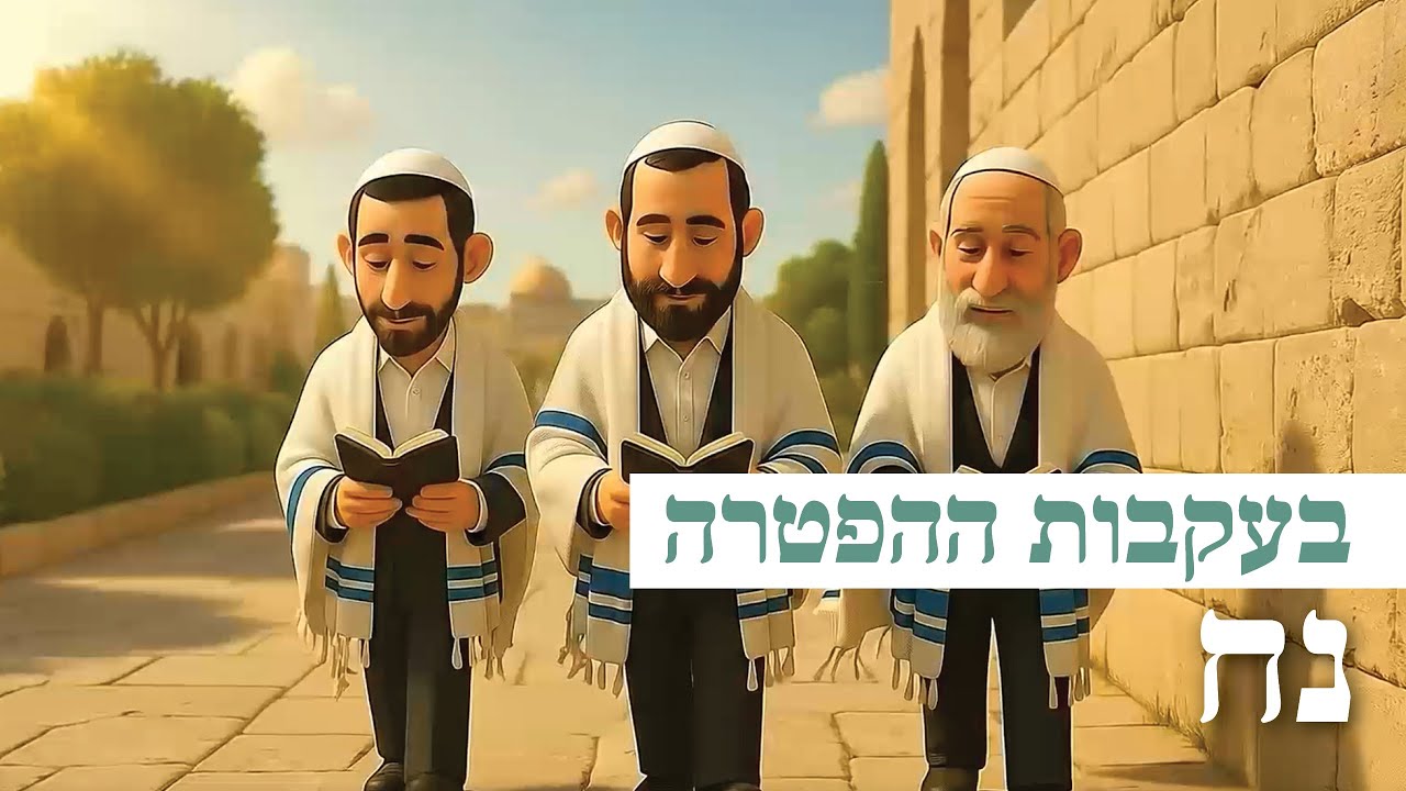 בעקבות ההפטרה | הפטרת נח באנימציית AI