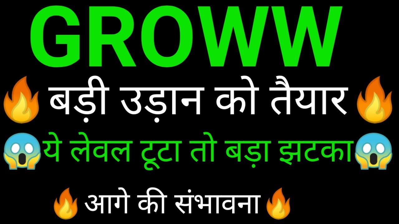 GROWW share 🔥✅ | GROWW share latest news today | GROWW share news | GROWW