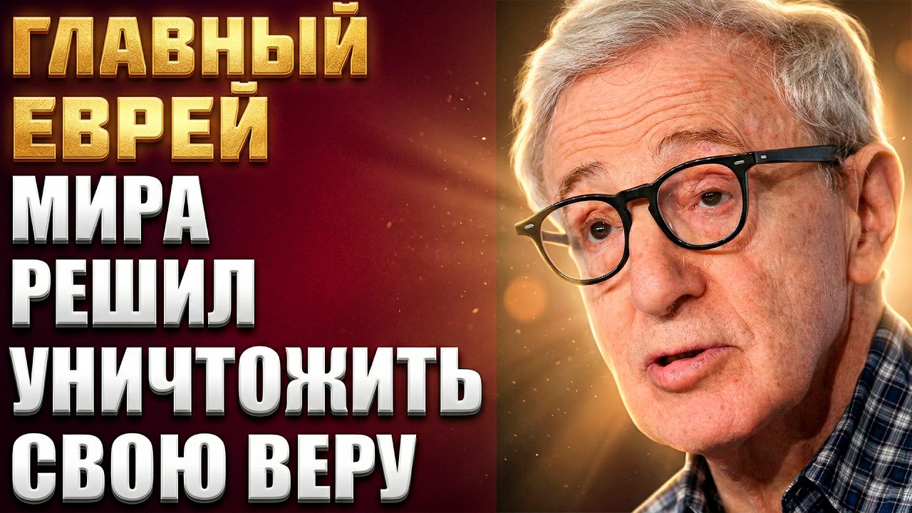 Почему ГЛАВНЫЙ ЕВРЕЙ мира решил УНИЧТОЖИТЬ свою веру?! ВУДИ АЛЛЕН ОТРЕКСЯ!