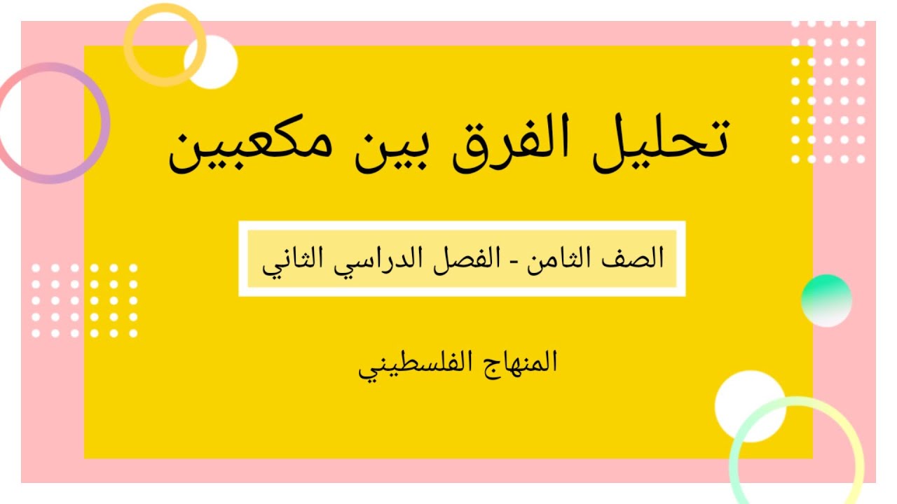 #تحليل الفرق بين مكعبين# الصف الثامن -الوحدة الخامسة-الفصل الثاني-الدرس الرابع-#الرياضيات الرياضيات#
