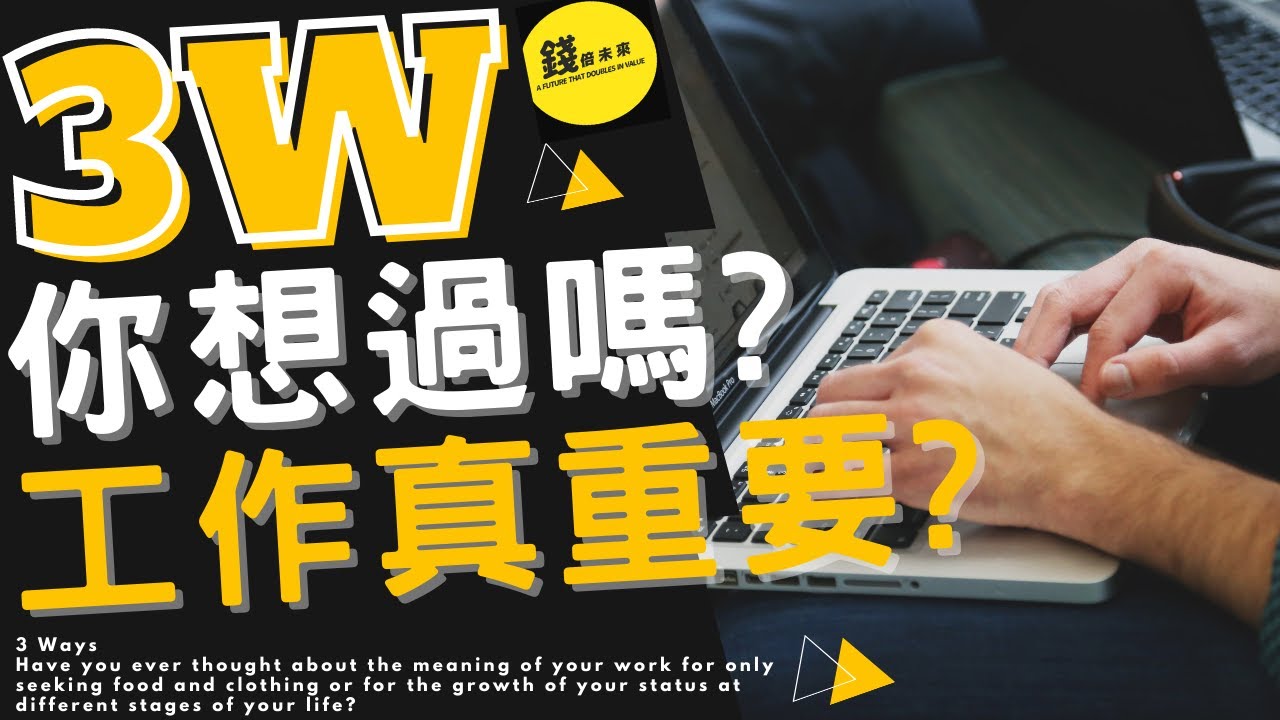 2021 有錢人製造│為什麼 工作? │工作 真的重要?│幾個方法 重新看待 你的工作可能（附中文字幕）