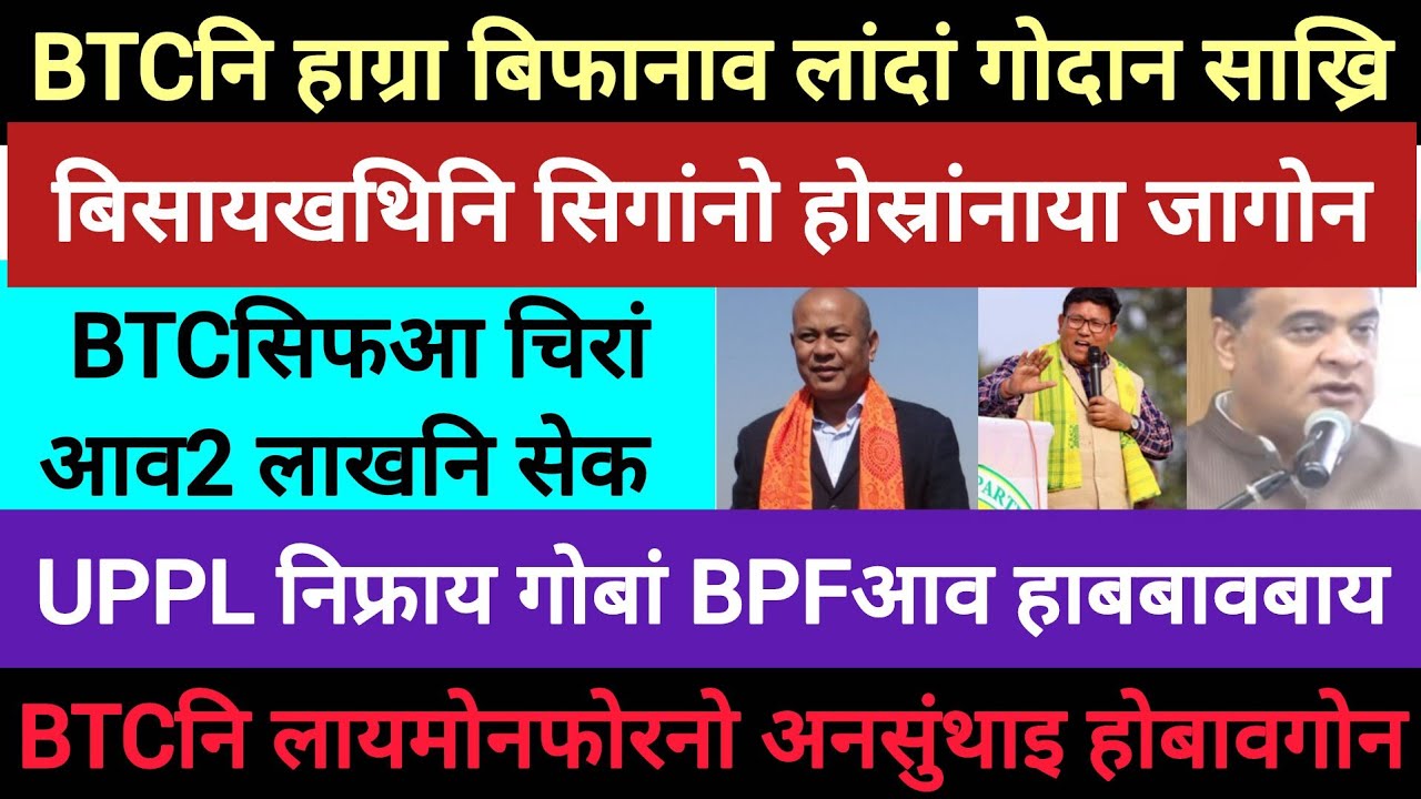 BodoNews feb24/बिटिसिआव सेक रानदों। 