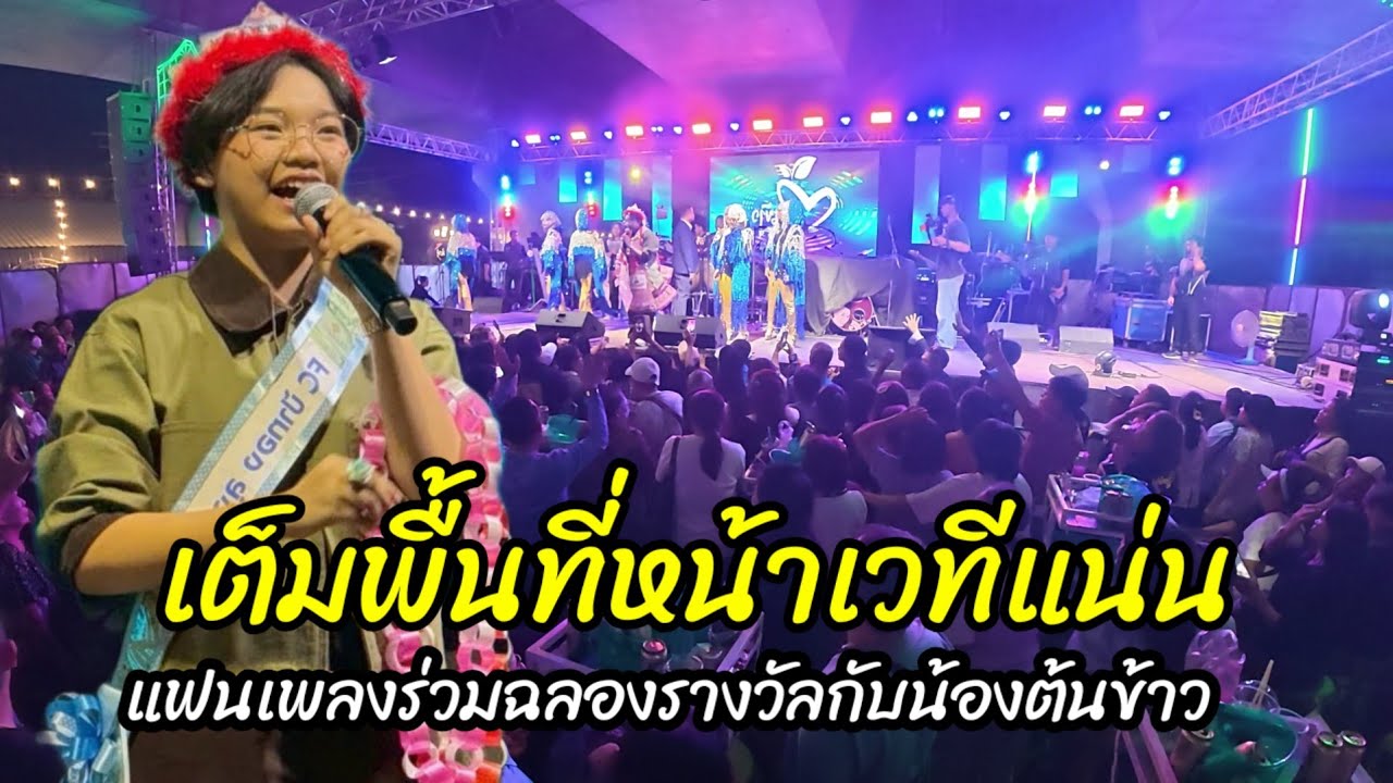 เต็มพื้นที่หน้าเวทีนั่น แฟนเพลงร่วมยินดี พี่น้องต้นข้าวได้รับรางวัลใหญ่