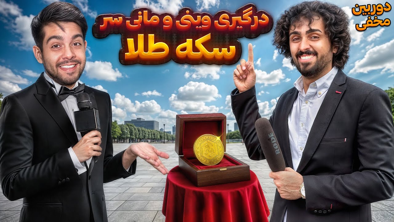 درگیری مانی و وینی😱