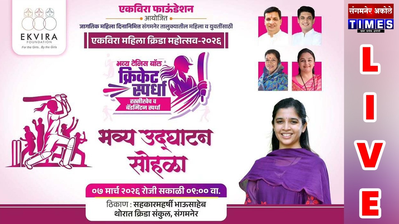 संगमनेरला डॉ.जयश्री थोरात यांच्या माध्यमातून महिला क्रिकेट स्पर्धांचा उद्घाटन सोहळा सुरू
