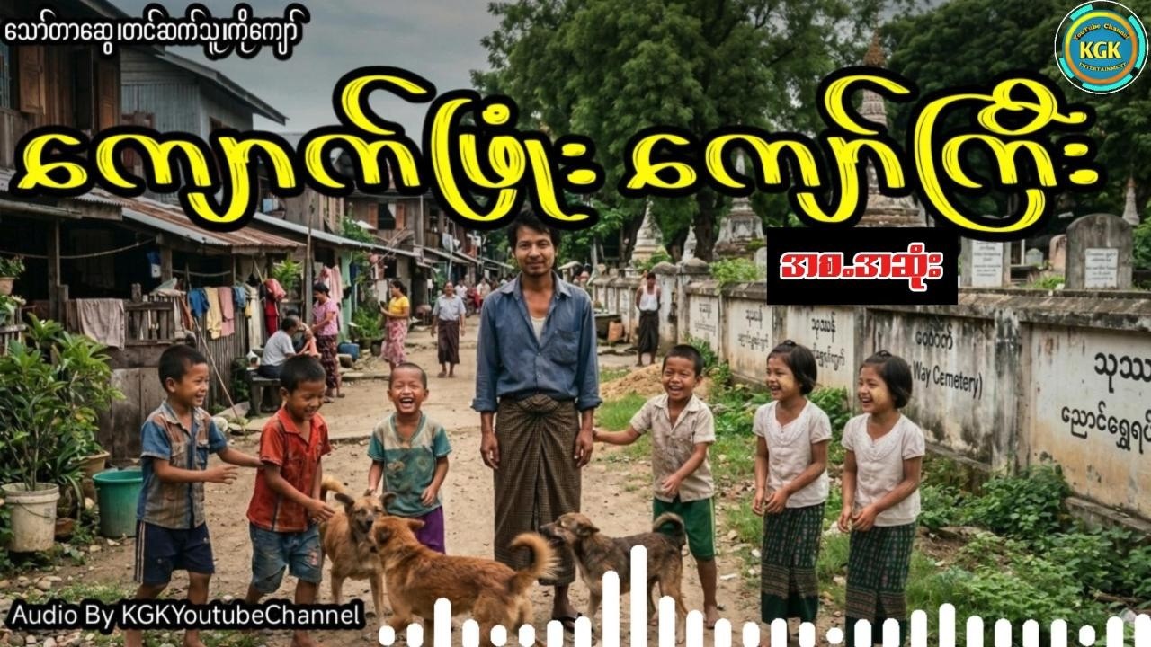 သော်တာဆွေ - ကျောက်ဖြုံးကျော်ကြီး (စ.ဆုံး)
