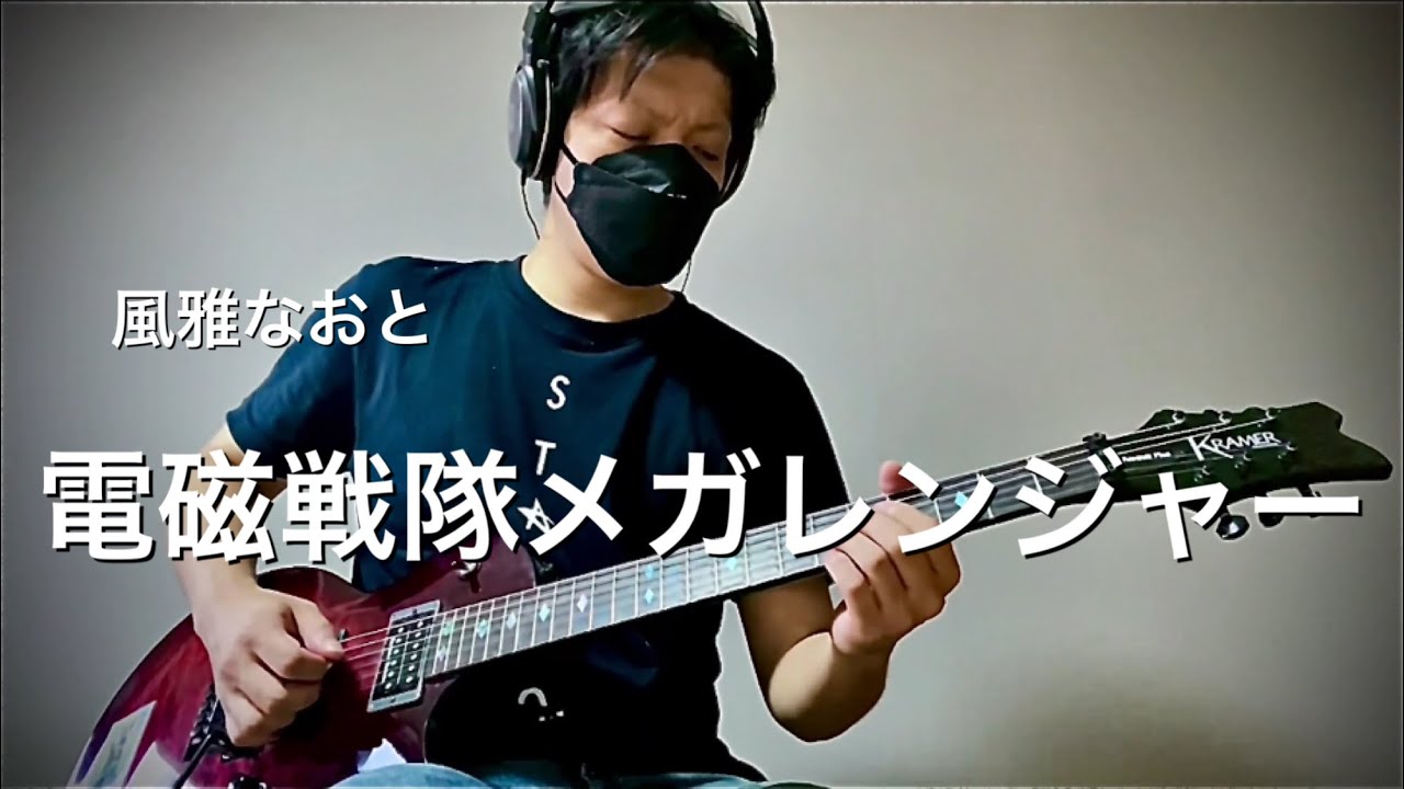 電磁戦隊メガレンジャーOP 風雅なおと「電磁戦隊メガレンジャー」弾いてみた