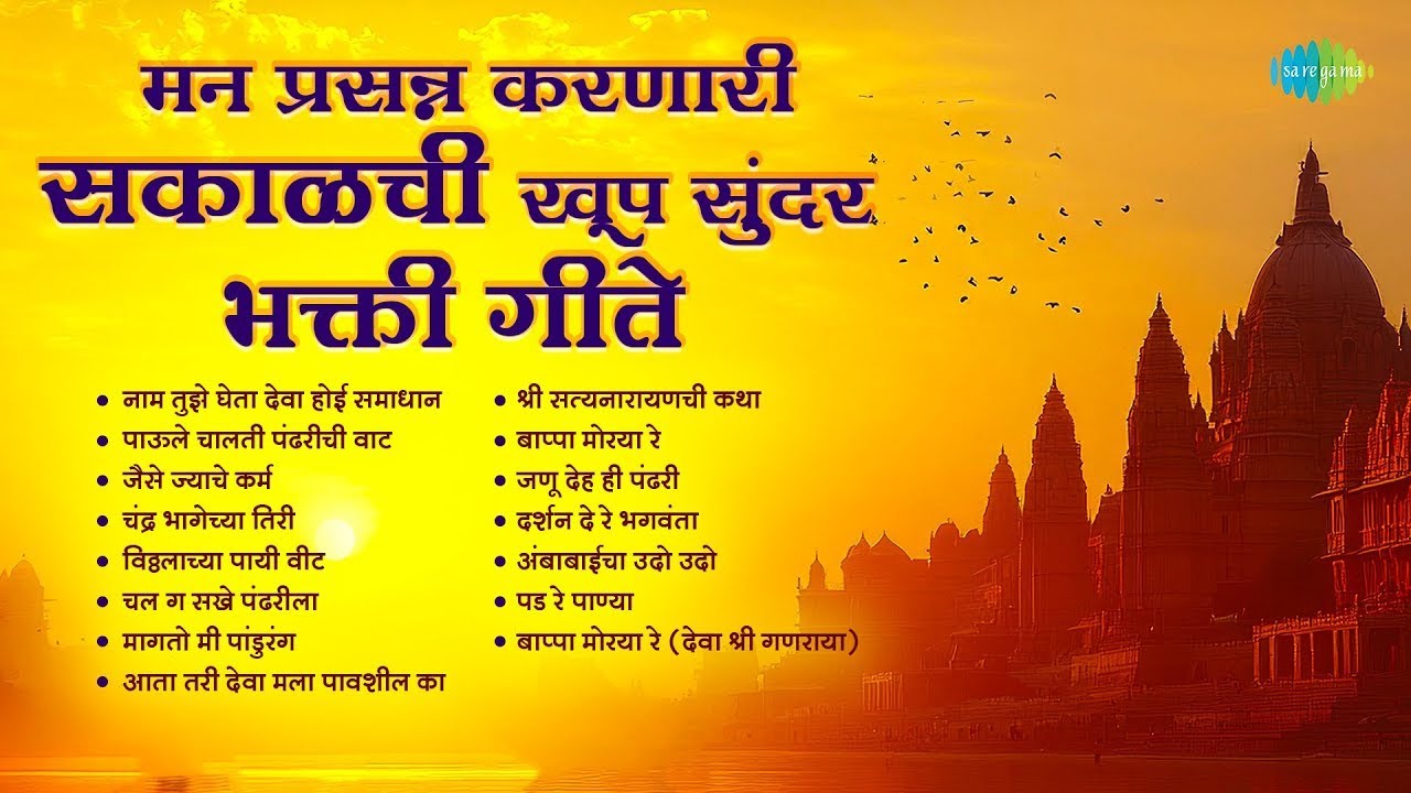 मन प्रसन्न करणारी सकाळची खूप सुंदर भक्ती गीते | Jaise Jyache Karm | Prahlad Shinde | Marathi Songs