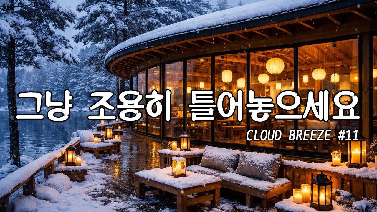 [playlist]❄️눈 덮인 겨울 숲 한가운데 카페 | 차분한 카페 분위기의 잔잔한 팝 #11🎶 | winter lo-fi pop ballad cafe music