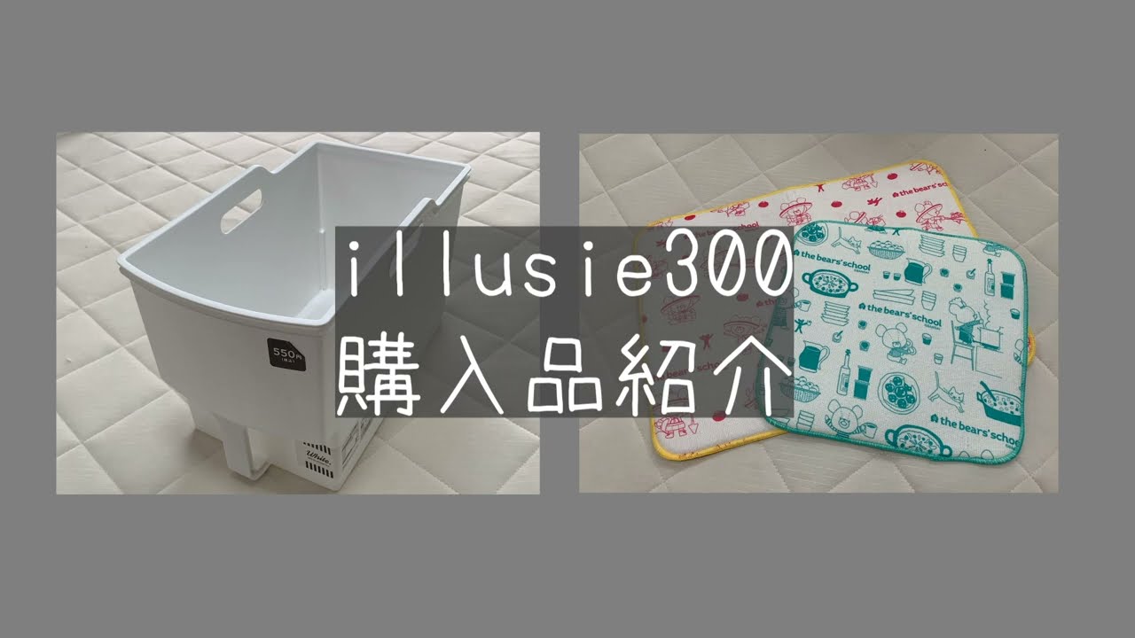 illusie300購入品紹介