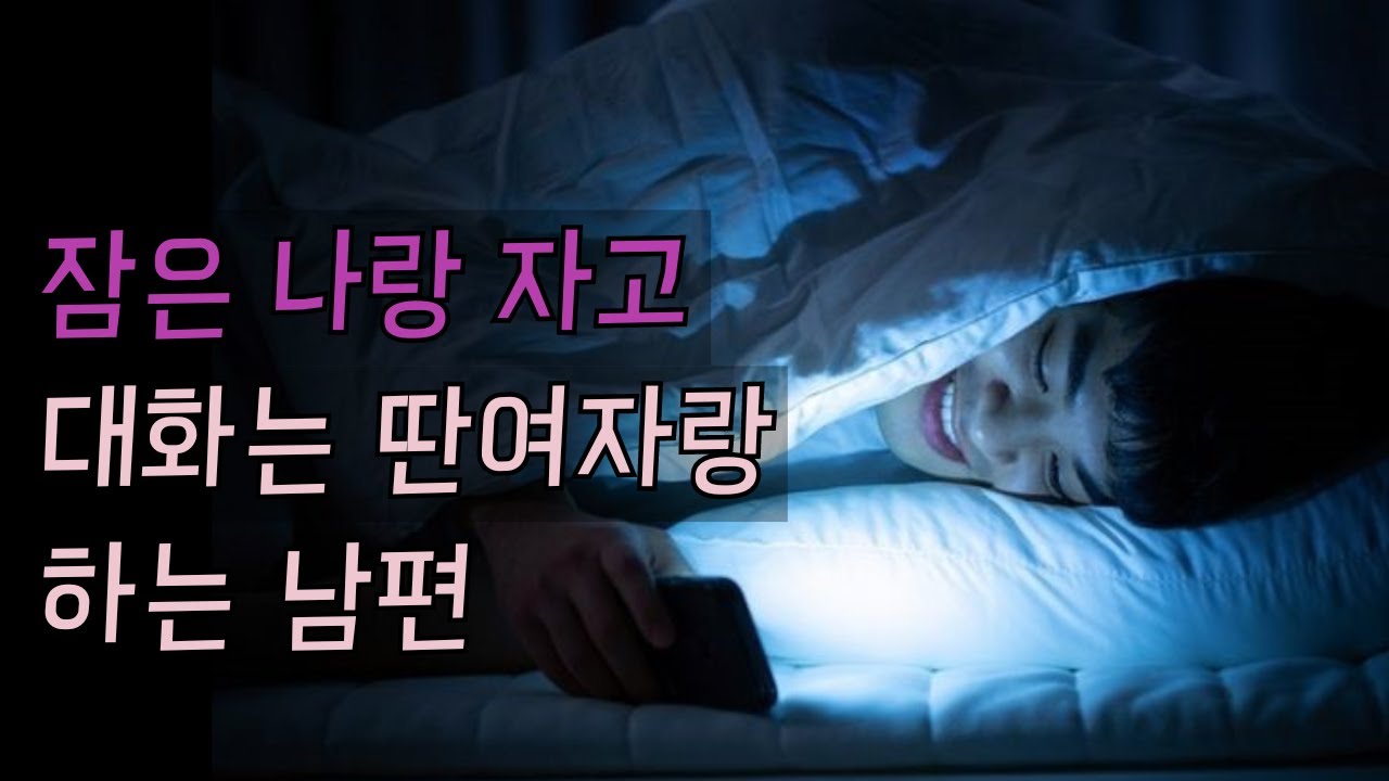 잠은 나랑 자고 대화는 딴여자와 하는 남편 Ep.146 [이거나고거나]