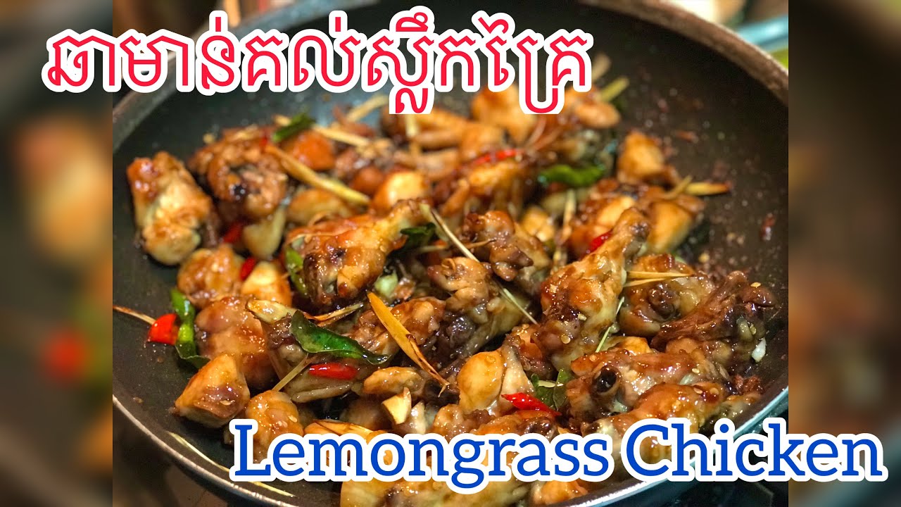 ឆាមាន់គល់ស្លឹកគ្រៃ | ឆាមាន់ផ្អែម | Stir Fried Lemongrass Chicken | Lemongrass Chicken|Sweet Chicken