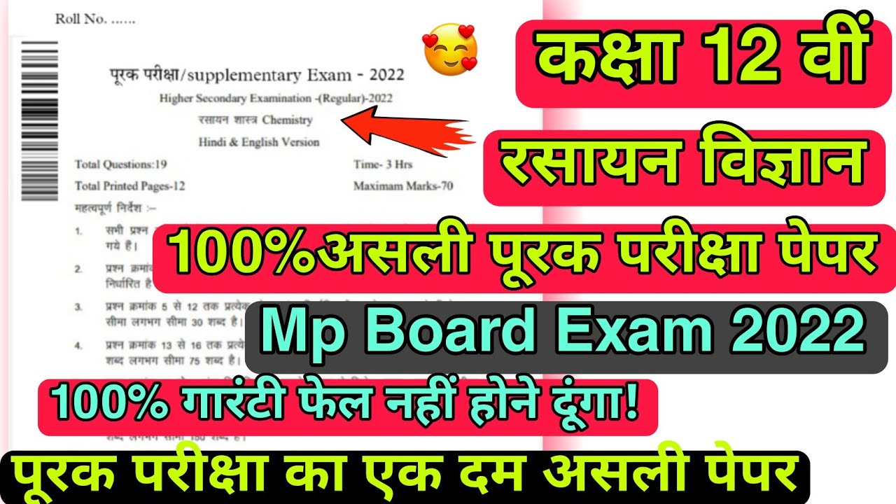 class 12th chemistry supplementary paper 2022 Mp Board/कक्षा 12वीं रसायन विज्ञान पूरक परीक्षा पेपर/💯