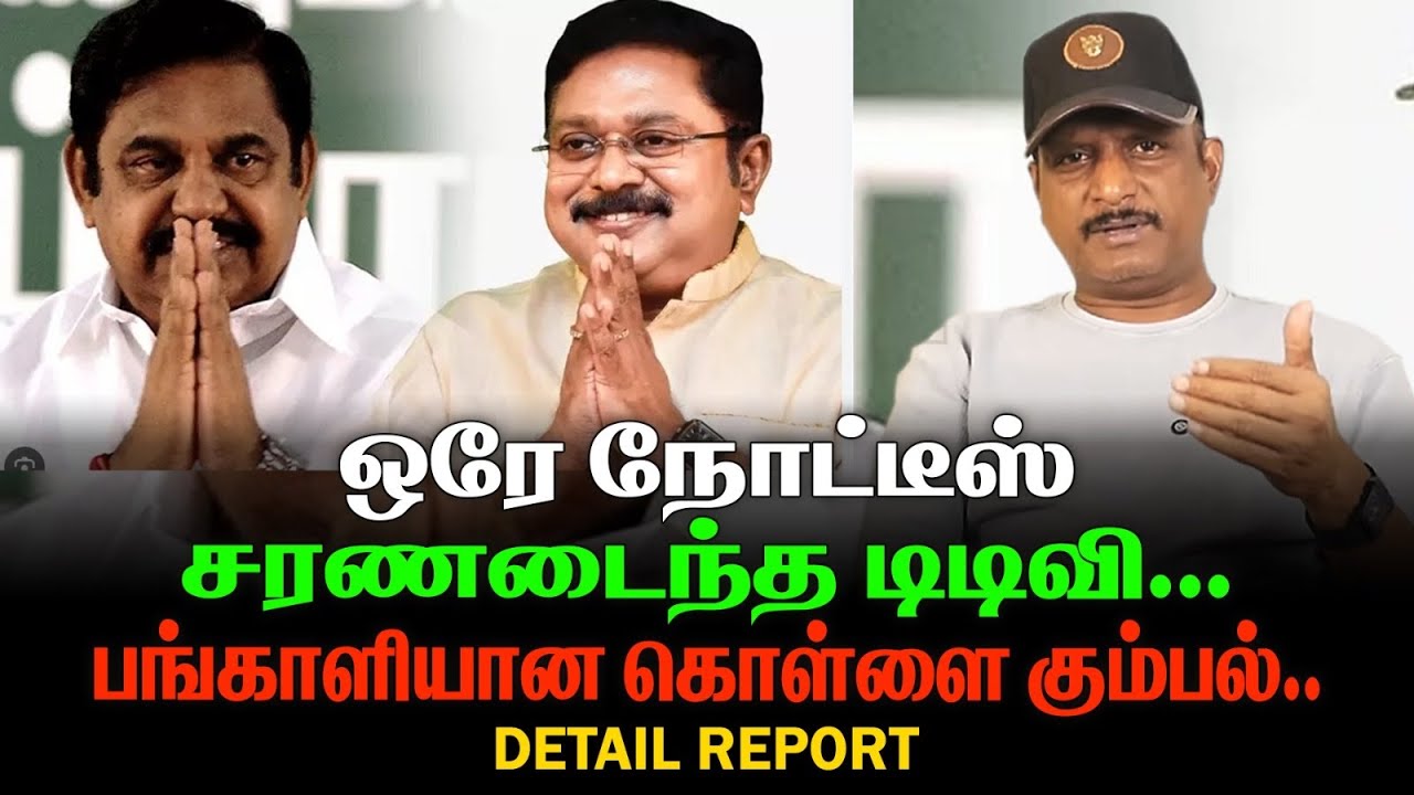 ஒரே நோட்டீஸ் சரணடைந்த டிடிவி | பங்காளியான கொள்ளை கும்பல் |