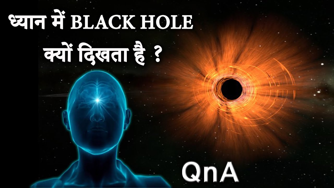 ध्यान में Black Hole क्यों दिखता है ? QnA