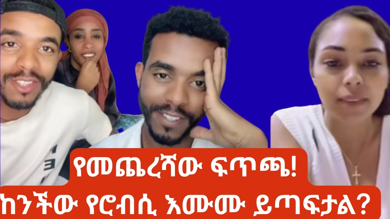 Natymon Vs Robsi: ከንችው የሮብሲ እሙሙ ይጣፍታል? The Truth Revealed 😱