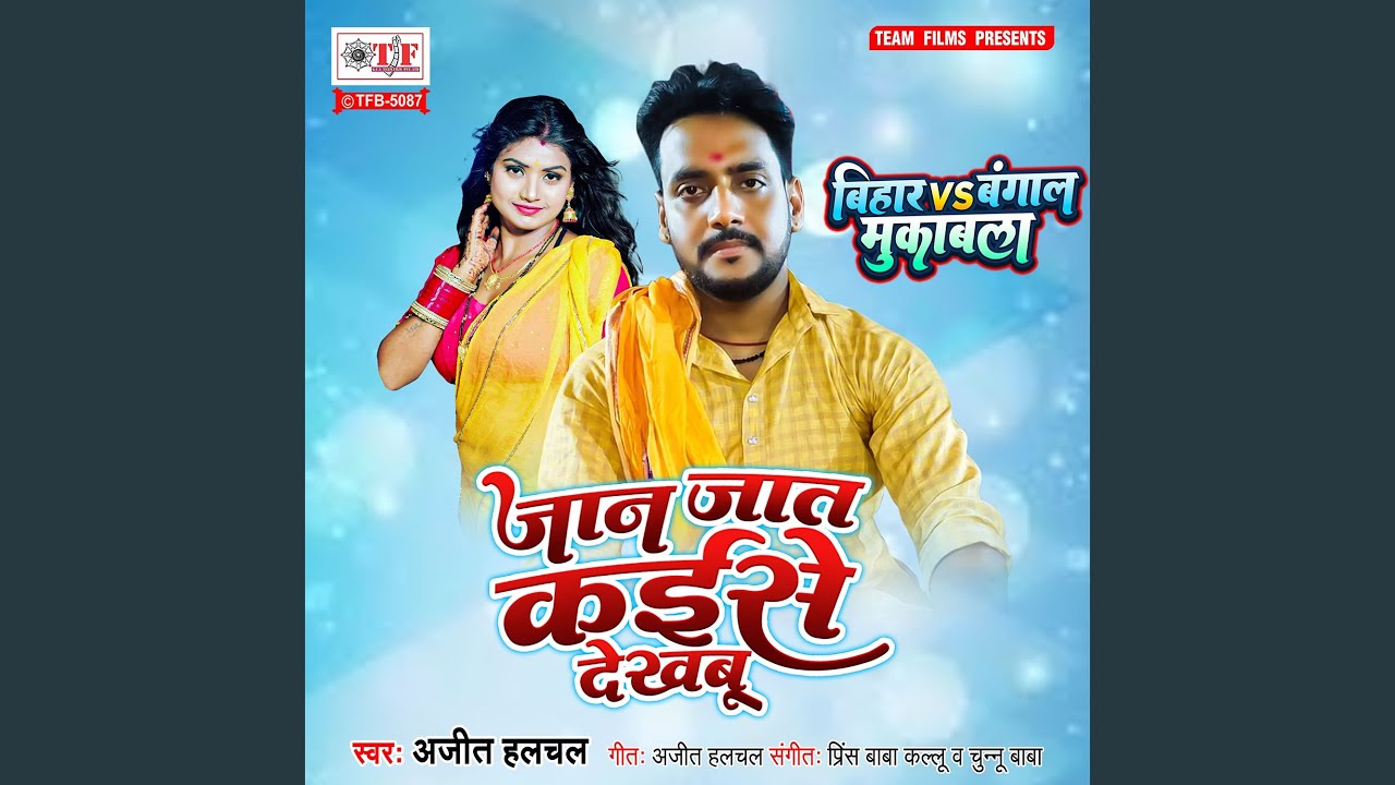 Jaan Jaat Kaise Dekhabu
