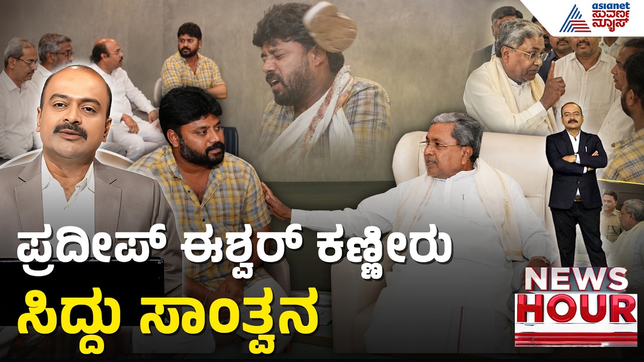 ಶಾಸಕ ಪ್ರದೀಪ್ ಈಶ್ವರ್ ಪರ ಫೀಲ್ಡಿಗಿಳಿದ ಸಿದ್ದರಾಮಯ್ಯ | News Hour | Pradeep Eshwar | Siddaramaiah