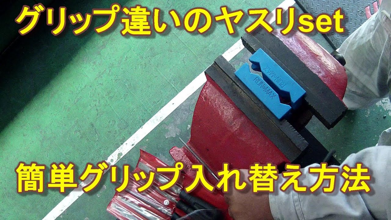 グリップ組み換え！新品 Snapon グリップ使って交換入れ替え！スナップオン 製クラシックグリップ仕様