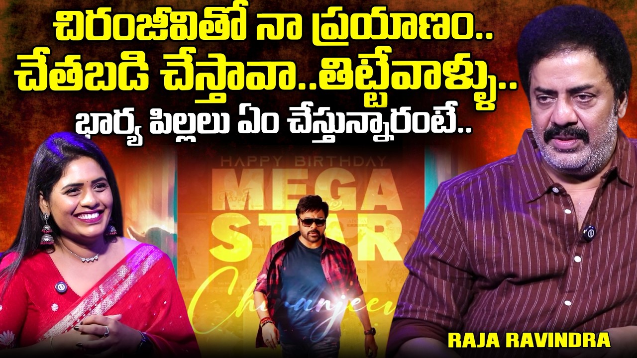 Actor Raja Ravindra Exclusive Interview | Megastar Chiranjeevi | Raviteja | @SumanTVTimes