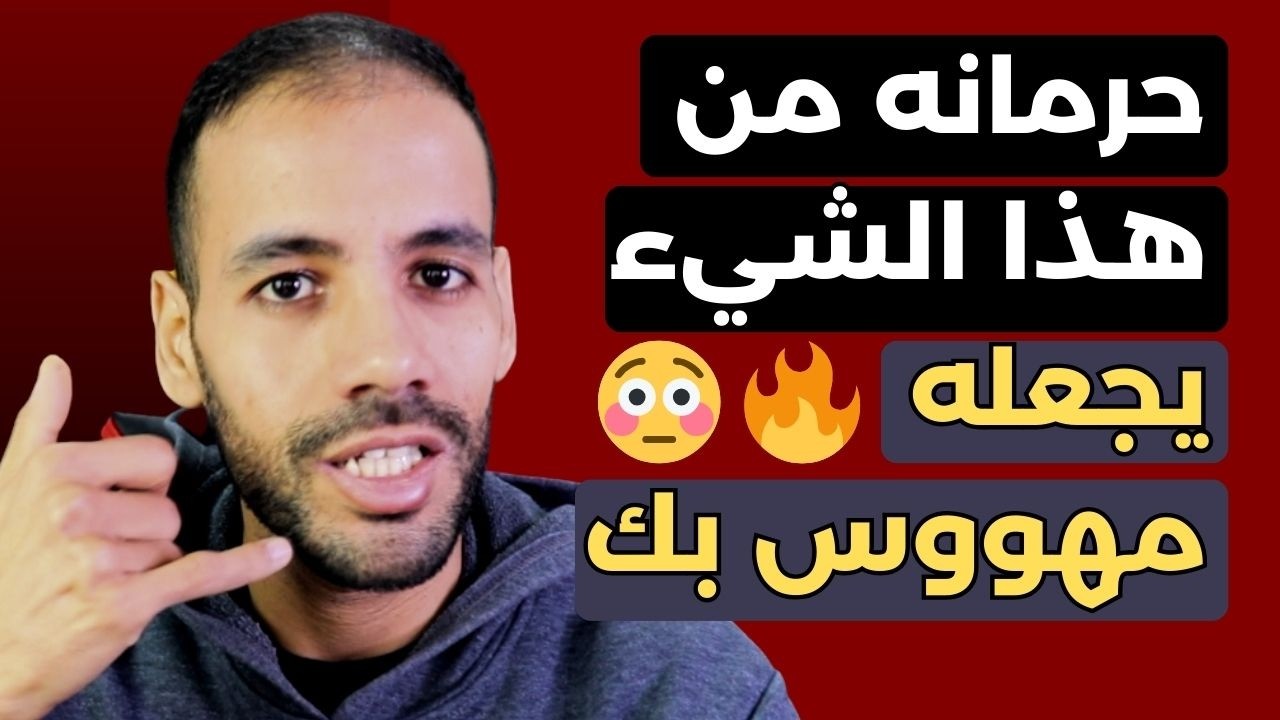 إذا أردت أن يحبك من تحبه إحرمه من هذا الشيء 😳🔥