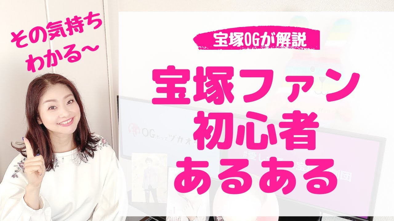 【初心者向け】ハマると深い宝塚の沼！宝塚ファン初心者あるある