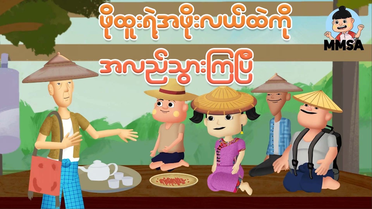 ဖိုးထူးတို့အဖိုးလယ်တောထဲကိုအလည်သွားကြပြီ | Myanmar cartoon new 2026 | MMSA