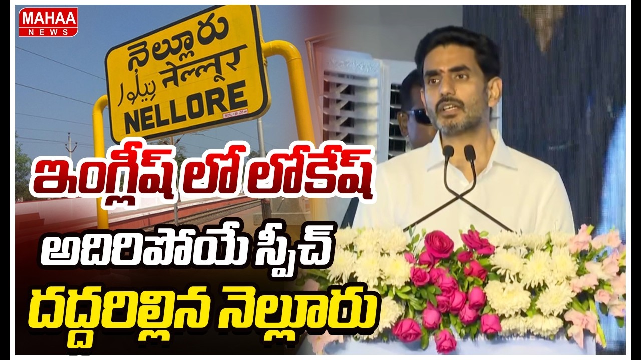 ఇంగ్లీష్ లో లోకేష్ అదిరిపోయే స్పీచ్..దద్దరిల్లిన నెల్లూరు | Nara Lokesh English Speech | Mahaa News