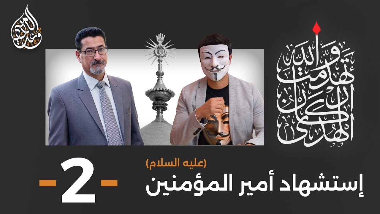 إستشهاد أمير المؤمنين ( عليه السلام ) | حلقة 2