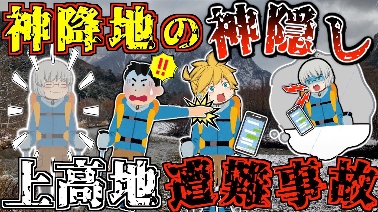 一緒にいたはずの仲間が"消えた"！徒歩でのみ入れる冬の"上高地"で起きた事件。【ゆっくり解説】【2023年 上高地遭難事故】
