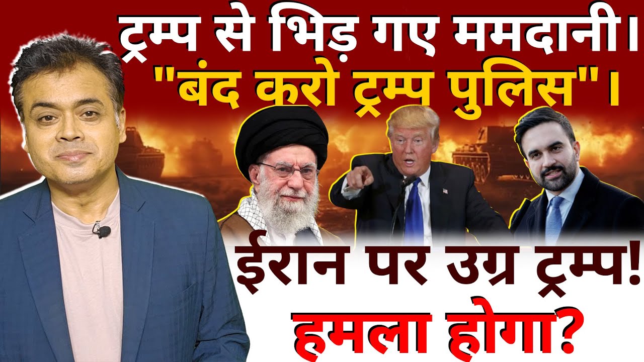 ट्रम्प से भिड़ गए ममदानी। 