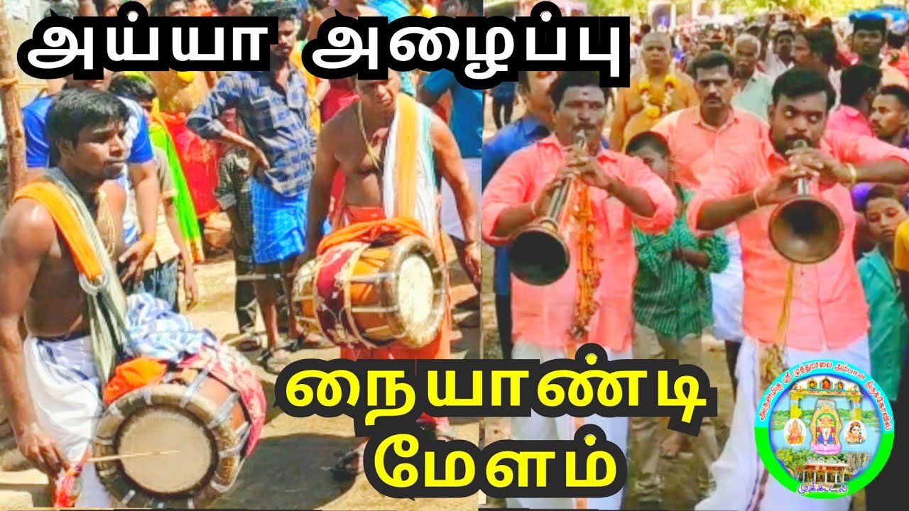 Naiyandi Melam - நையாண்டி மேளம் | Ayya Melam - அய்யா அழைப்பு மேளம் | Mukkudal Thiruvila