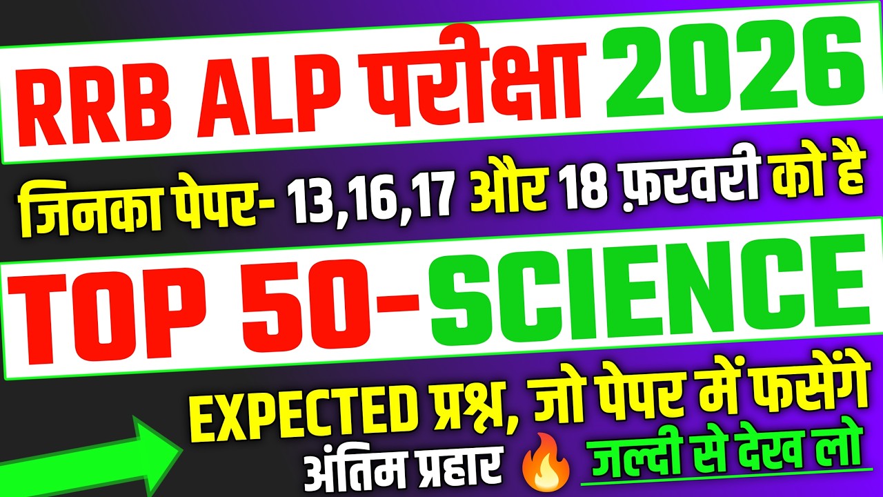 RRB ALP Exam 2026 🎯 Top 50 Science Expected Question For Railway Alp 2026 |RRB ALP Expected Question