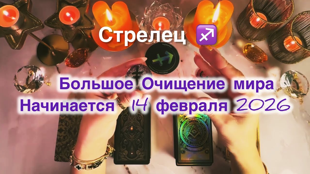 Стрелец ♐️ таро и астро прогноз с 9 по 15 февраля 2026 года 