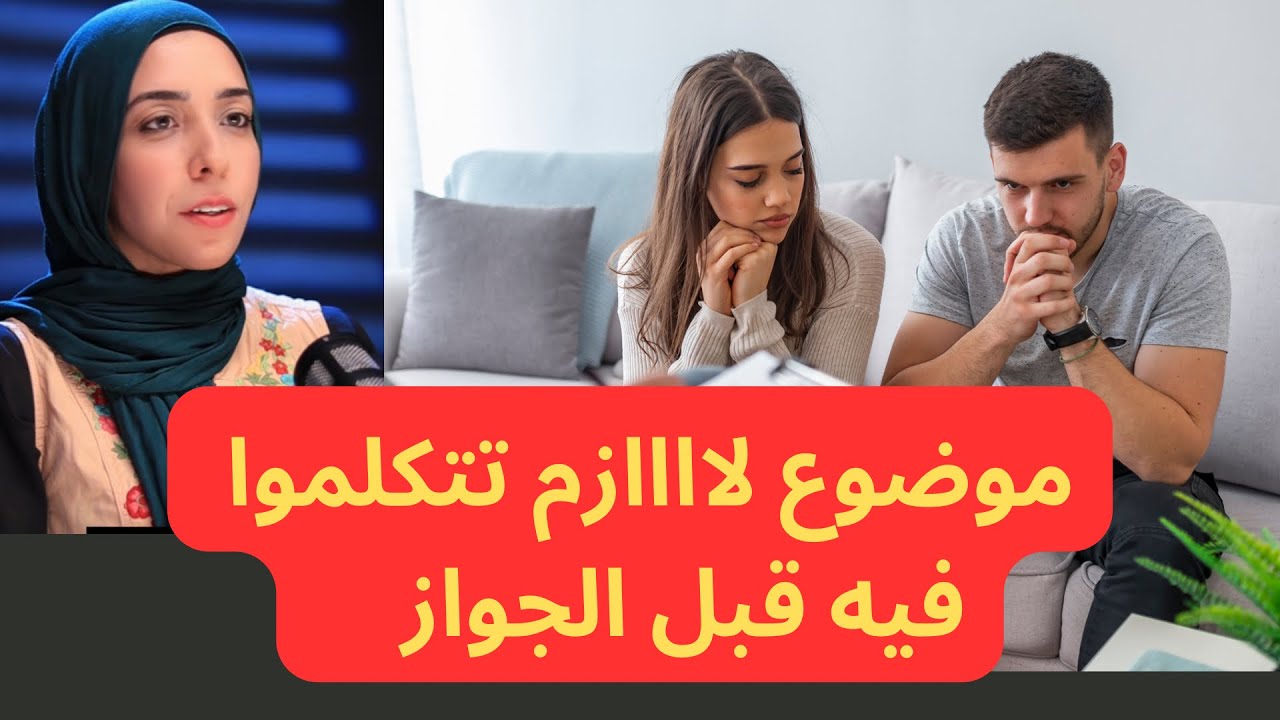 موضوع لاااازم تتكلموا فيه قبل الجواز |  فيديو جديد | رحاب لطفي