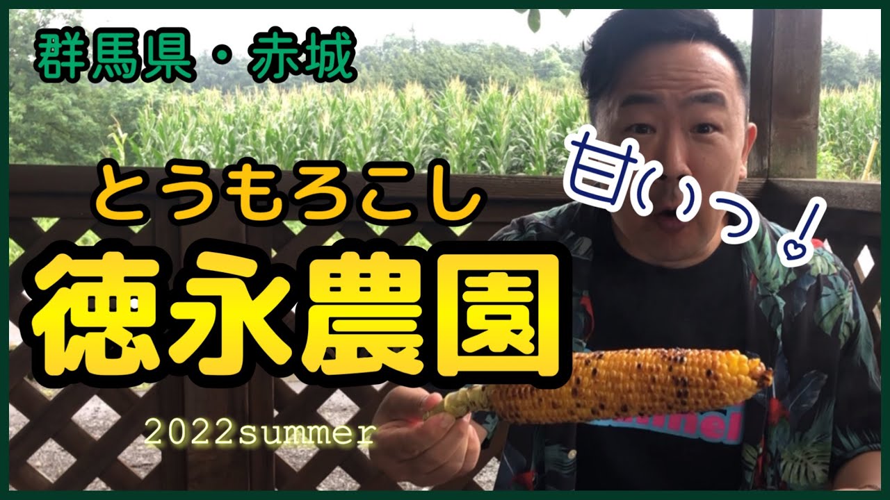 【赤城・とうもろこし徳永農園】旬。夏ですね。皆さまいかがお過ごしでしょうか。
